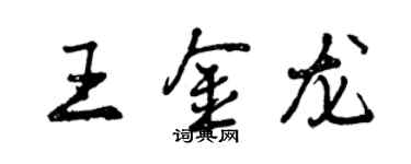 曾慶福王金龍行書個性簽名怎么寫