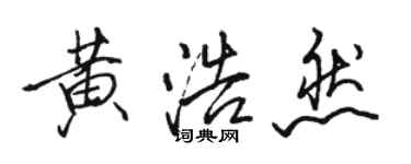 駱恆光黃浩然行書個性簽名怎么寫