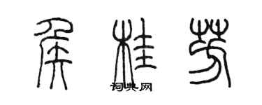 陳墨侯桂芳篆書個性簽名怎么寫