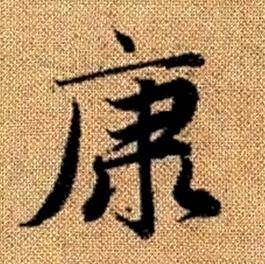 趙孟頫真草千字文中康的寫法