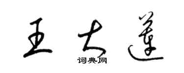 梁錦英王大蓮草書個性簽名怎么寫