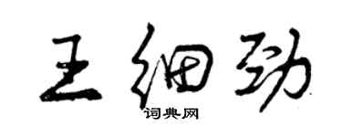 曾慶福王細勁行書個性簽名怎么寫