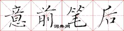 黃華生意前筆後楷書怎么寫