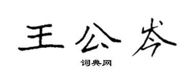 袁強王公岑楷書個性簽名怎么寫