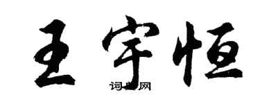 胡問遂王宇恆行書個性簽名怎么寫