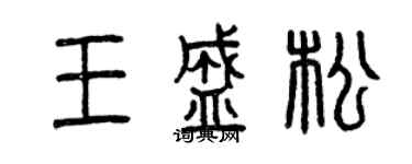 曾慶福王盛松篆書個性簽名怎么寫