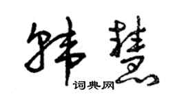 曾慶福韓慧草書個性簽名怎么寫