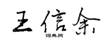 曾慶福王信餘行書個性簽名怎么寫