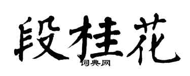 翁闓運段桂花楷書個性簽名怎么寫