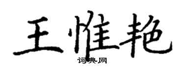 丁謙王惟艷楷書個性簽名怎么寫