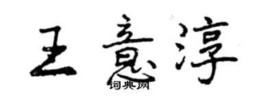 曾慶福王意淳行書個性簽名怎么寫