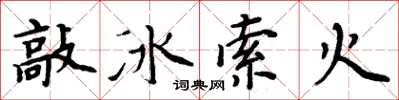 周炳元敲冰索火楷書怎么寫