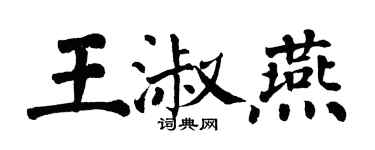 翁闓運王淑燕楷書個性簽名怎么寫