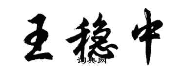 胡問遂王穩中行書個性簽名怎么寫