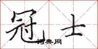 田英章冠士楷書怎么寫