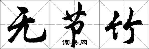 胡問遂無節竹行書怎么寫