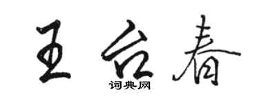 駱恆光王台春行書個性簽名怎么寫