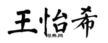 翁闓運王怡希楷書個性簽名怎么寫