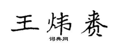 袁強王煒賚楷書個性簽名怎么寫