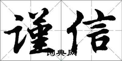 胡問遂謹信行書怎么寫