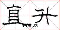 柯春海直升隸書怎么寫