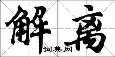 胡問遂解離行書怎么寫