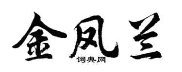胡問遂金鳳蘭行書個性簽名怎么寫