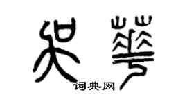 曾慶福吳華篆書個性簽名怎么寫