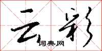 錢沛云云彩行書怎么寫