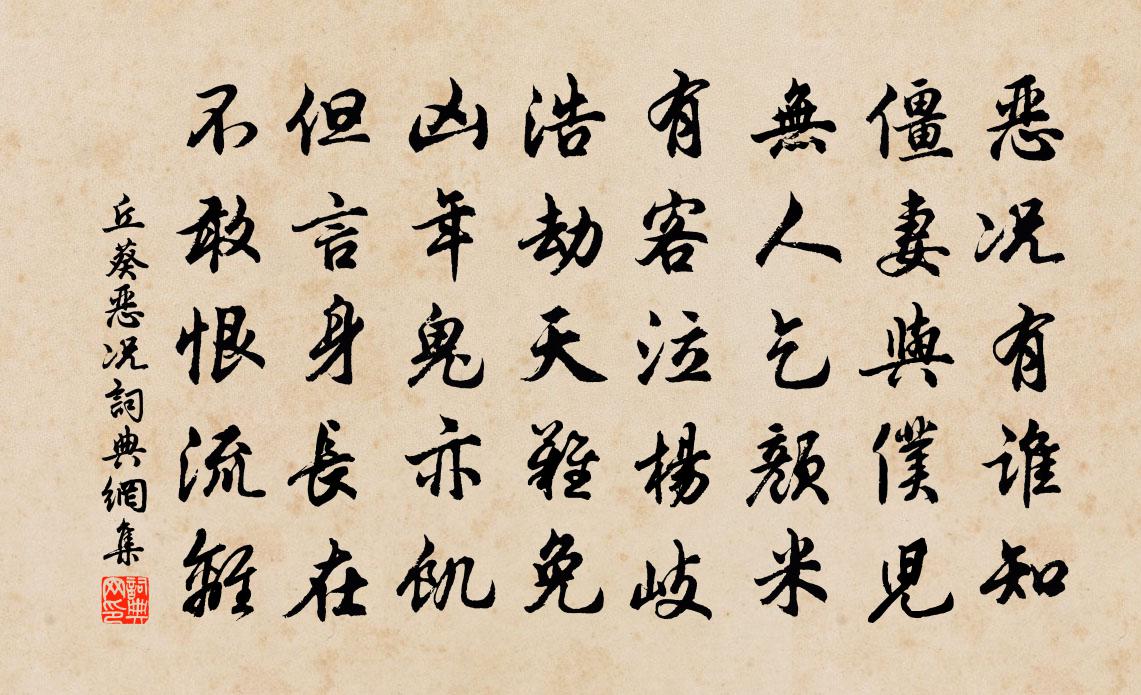 丘葵惡況書法作品欣賞