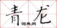 黃華生青龍楷書怎么寫
