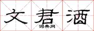 范連陞文君酒隸書怎么寫