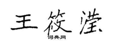 袁強王筱瀅楷書個性簽名怎么寫