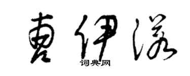 曾慶福曹伊諾草書個性簽名怎么寫