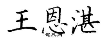 丁謙王恩湛楷書個性簽名怎么寫