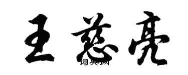 胡問遂王慈亮行書個性簽名怎么寫