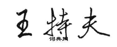 駱恆光王特夫行書個性簽名怎么寫