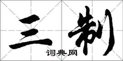 胡問遂三制行書怎么寫