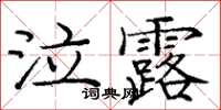 龐中華泣露楷書怎么寫