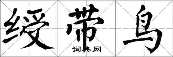 翁闓運綬帶鳥楷書怎么寫