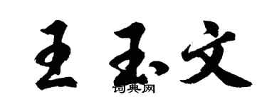 胡問遂王玉文行書個性簽名怎么寫