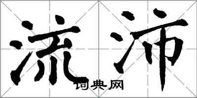 翁闓運流沛楷書怎么寫