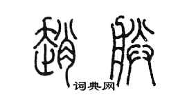 陳墨趙朕篆書個性簽名怎么寫