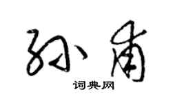 梁錦英孫甫草書個性簽名怎么寫