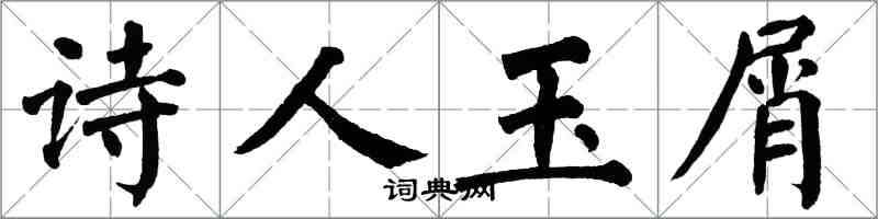 翁闓運詩人玉屑楷書怎么寫