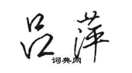 駱恆光呂萍行書個性簽名怎么寫