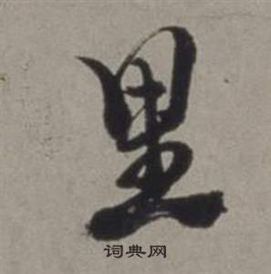 行草書詩卷中徐渭的寫法