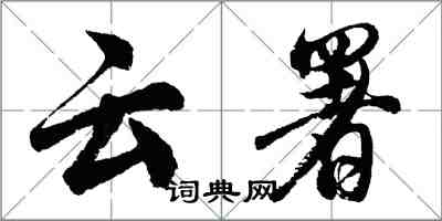 胡問遂雲署行書怎么寫