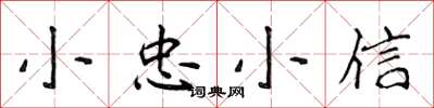 侯登峰小忠小信楷書怎么寫