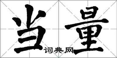 翁闓運當量楷書怎么寫